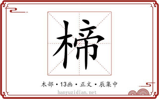 楴
