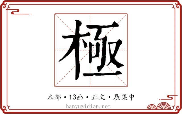 極