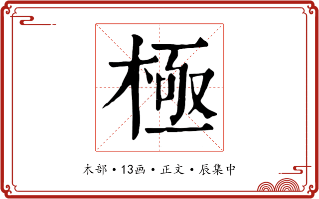 極