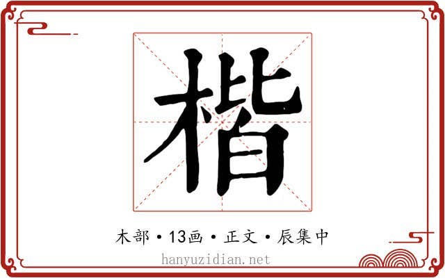 楷