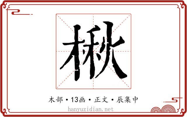 楸