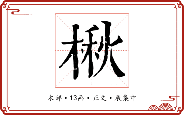 楸