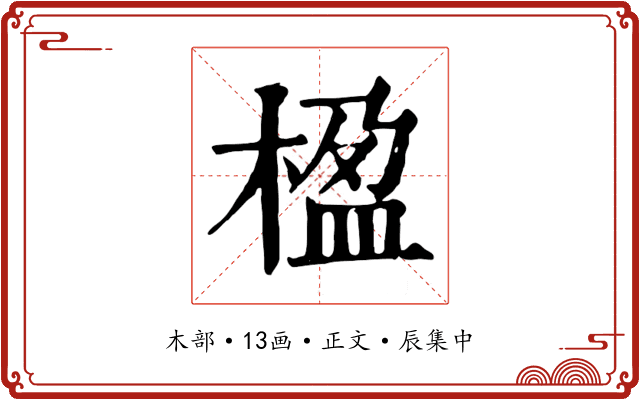 楹
