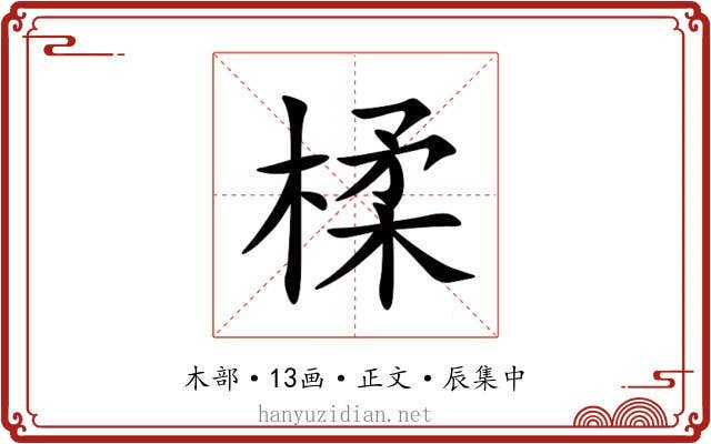 楺