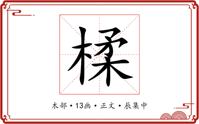 楺