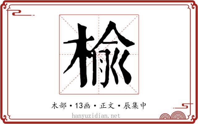 榆
