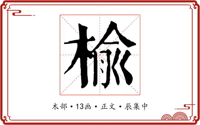 榆