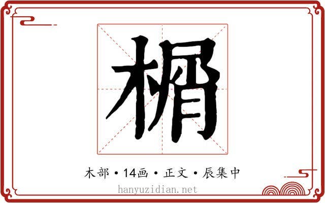 榍