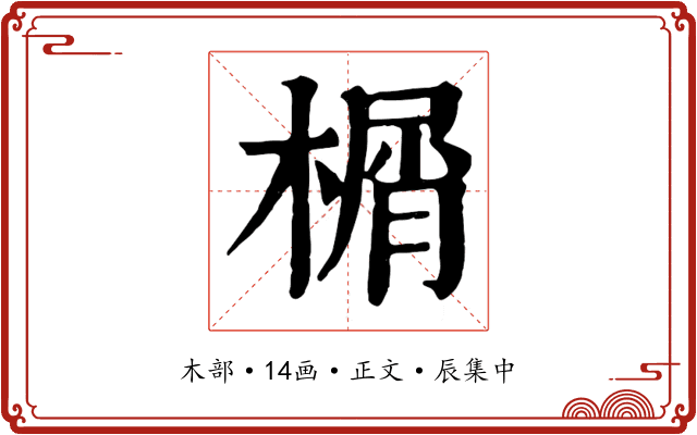 榍
