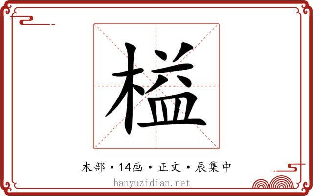 榏