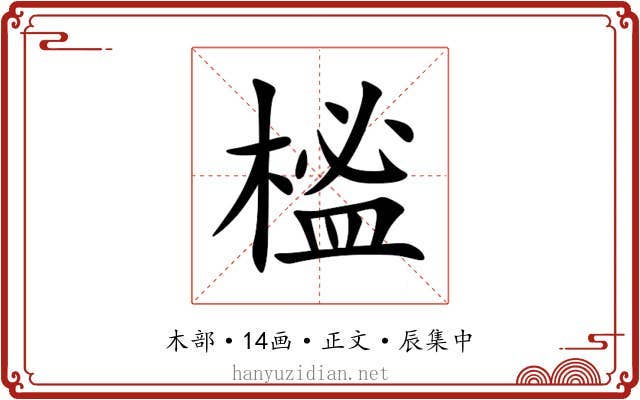榓