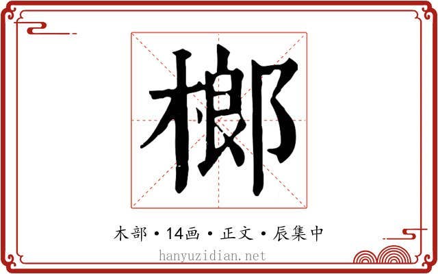 榔