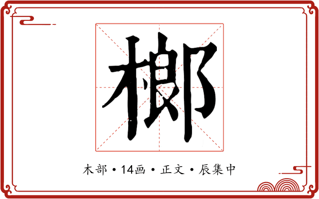 榔