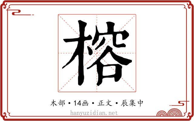 榕