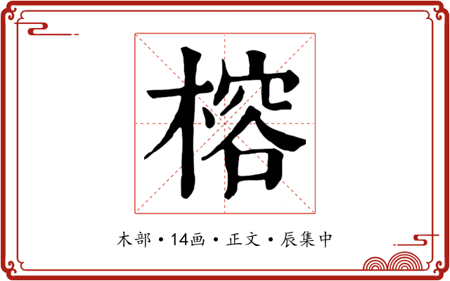 榕