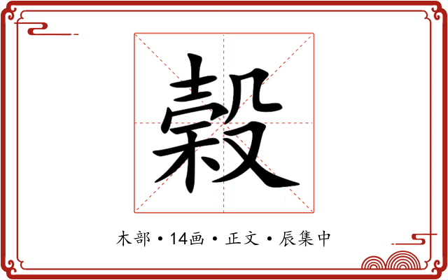榖