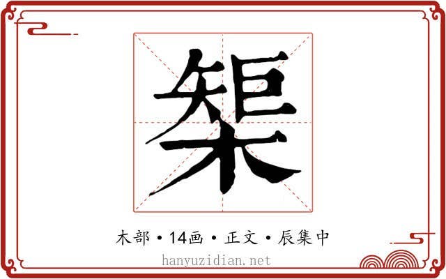 榘