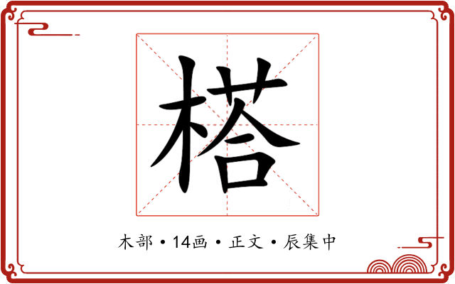 榙