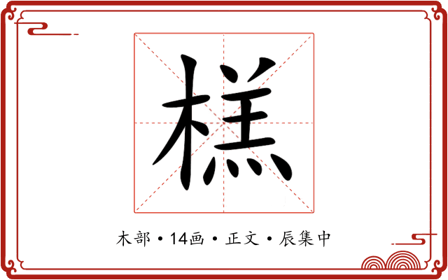 榚