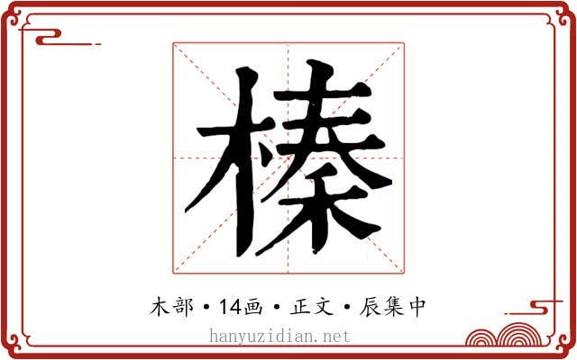 榛