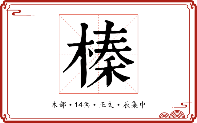 榛