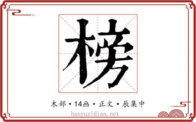 榜