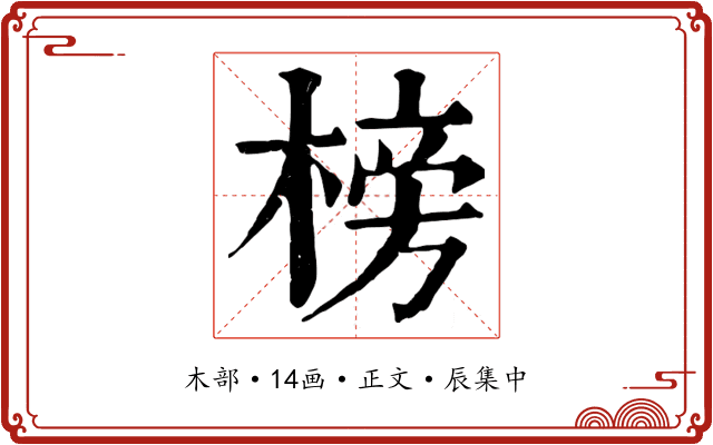 榜