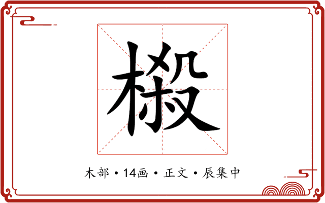 榝
