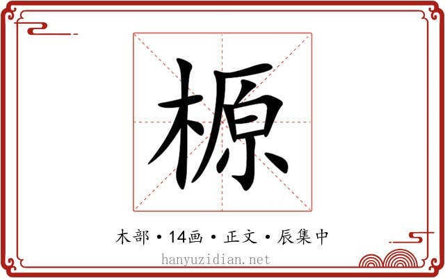 榞