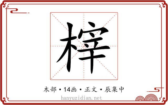 榟