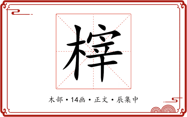 榟