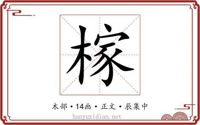 榢