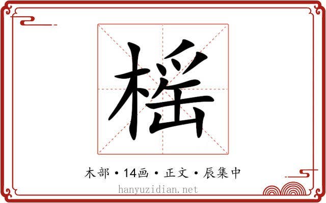 榣