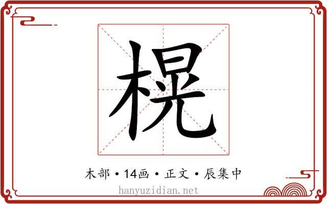 榥
