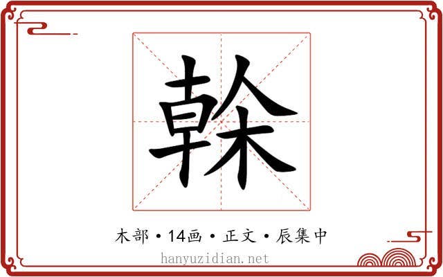 榦
