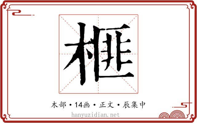 榧