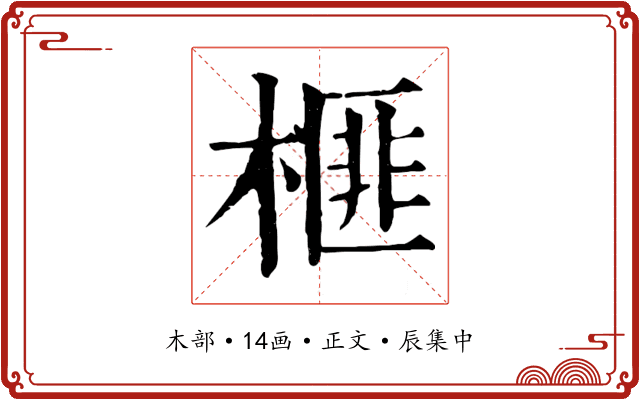 榧