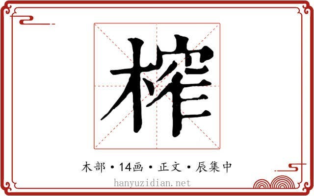 榨