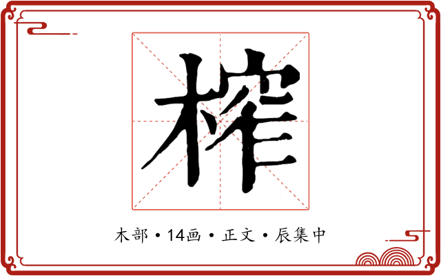 榨