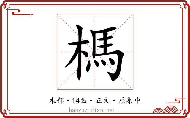 榪