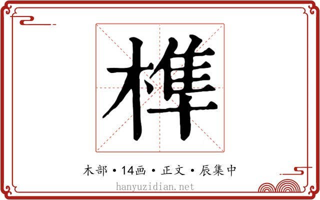 榫