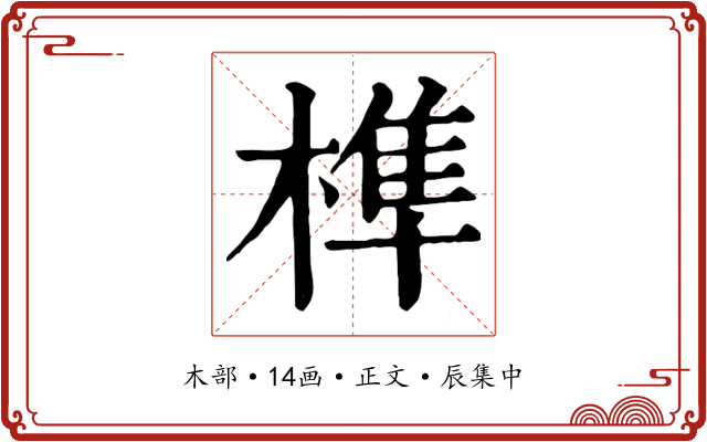 榫