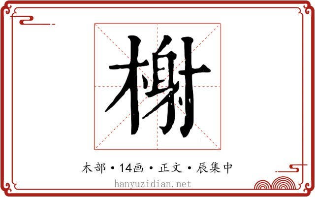 榭