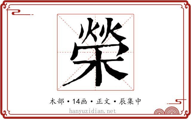 榮