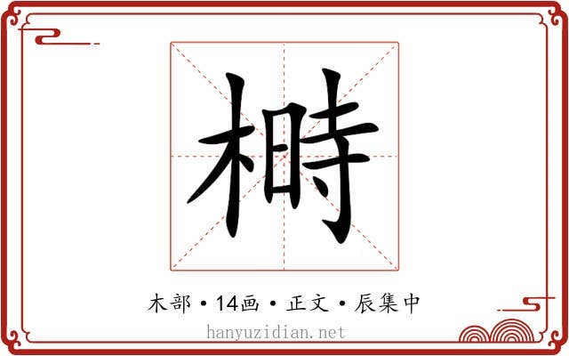 榯