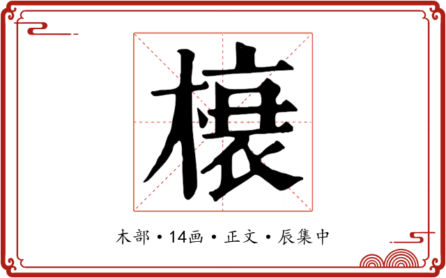 榱