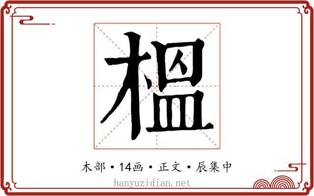 榲