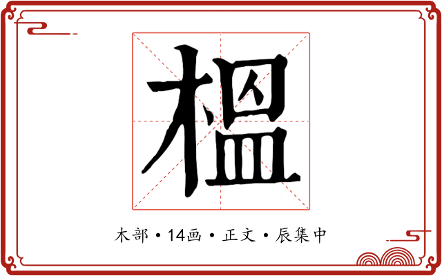 榲
