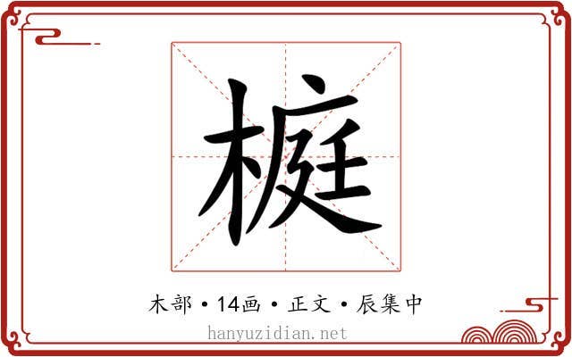 榳