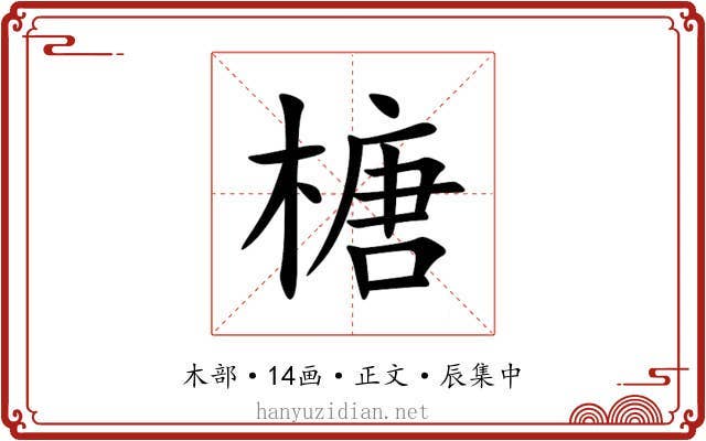 榶